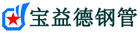 宝益德钢管嘉祥分公司-嘉祥声测管现货-嘉祥本地资源现货